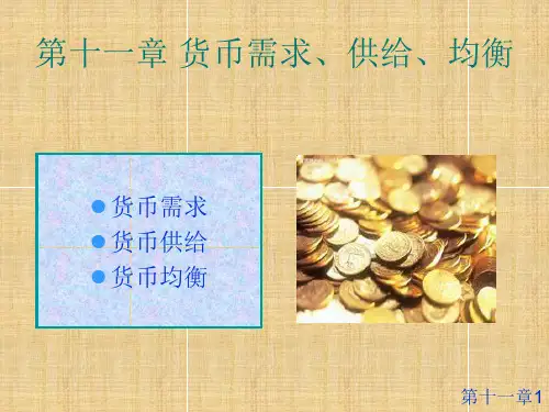 第十一章货币需求、供给、均衡