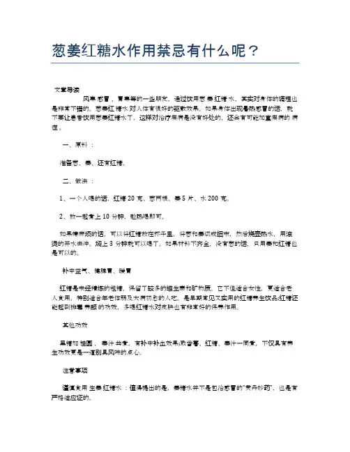 葱姜红糖水作用禁忌有什么呢？【健康小知识】