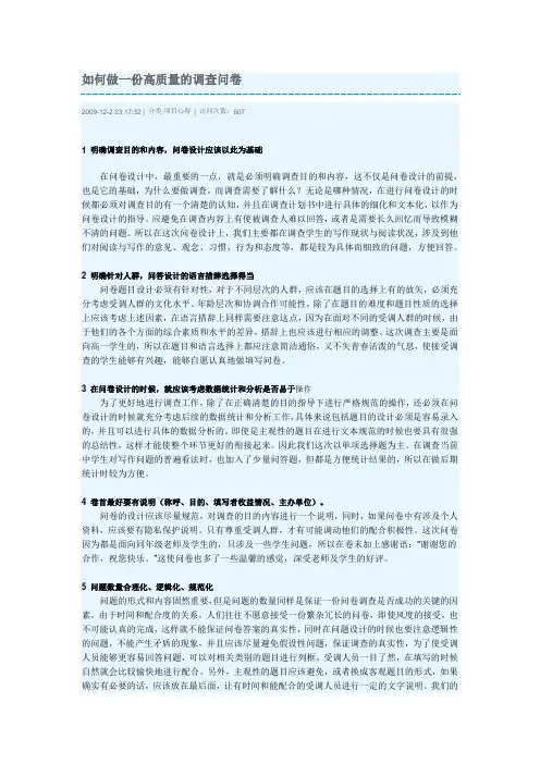 如何做一份高质量的调查问卷
