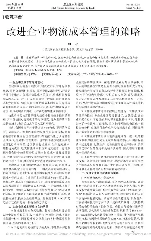 改进企业物流成本管理的策略