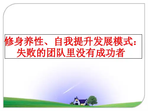 【精品】修身养性、自我提升发展模式：失败的团队里没有成功者ppt课件