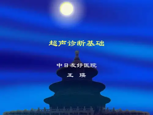 超声诊断基础1