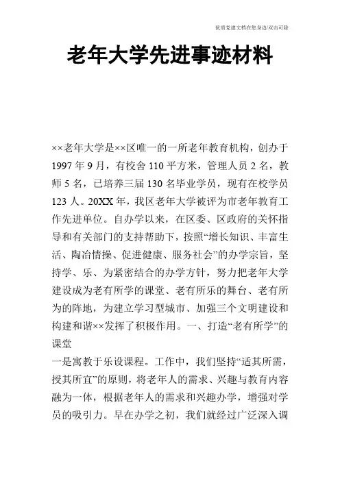 老年大学先进事迹材料_0