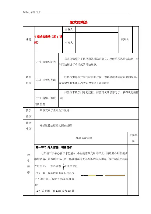 初中数学七年级下册第一章整式的乘除4整式的乘法教案
