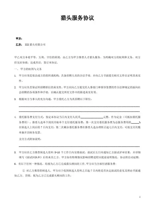 猎头服务合作协议