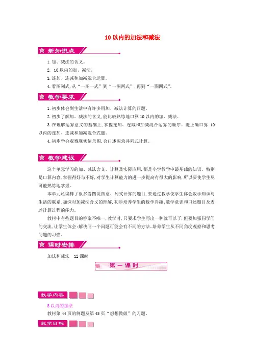 一年级数学上册 第八单元 10以内的加法和减法教学设计 苏教版