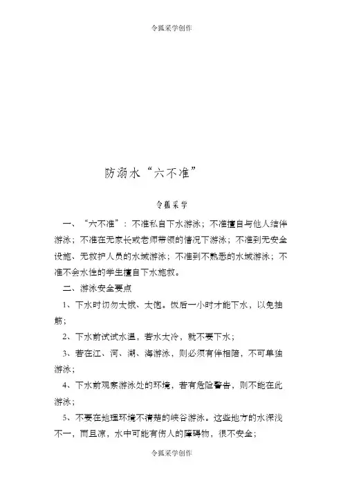 防溺水“六不准”