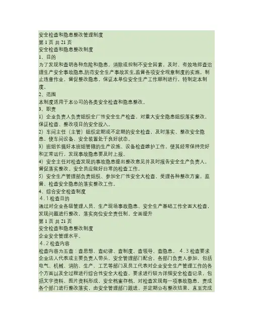 (3)安全检查和隐患整改管理制度.
