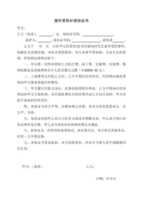 意外受伤赔偿协议书 2