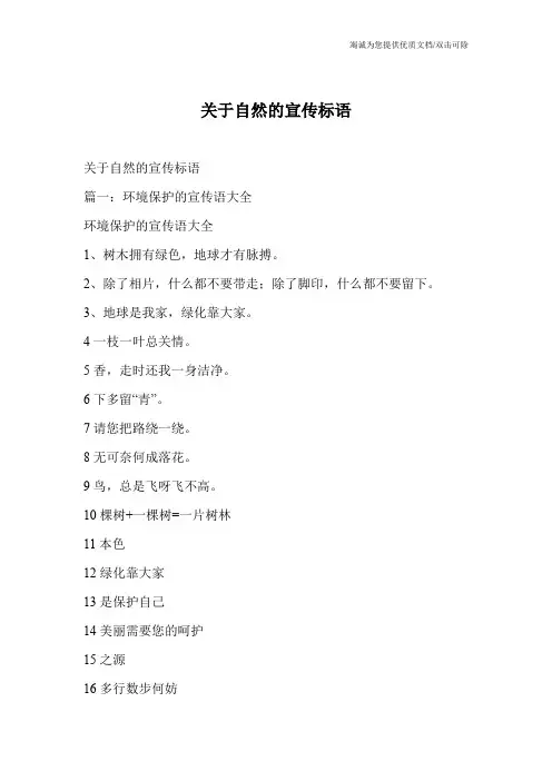 关于自然的宣传标语