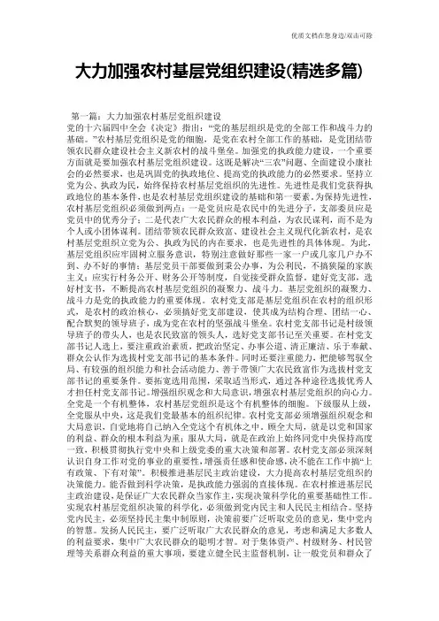 大力加强农村基层党组织建设(精选多篇)