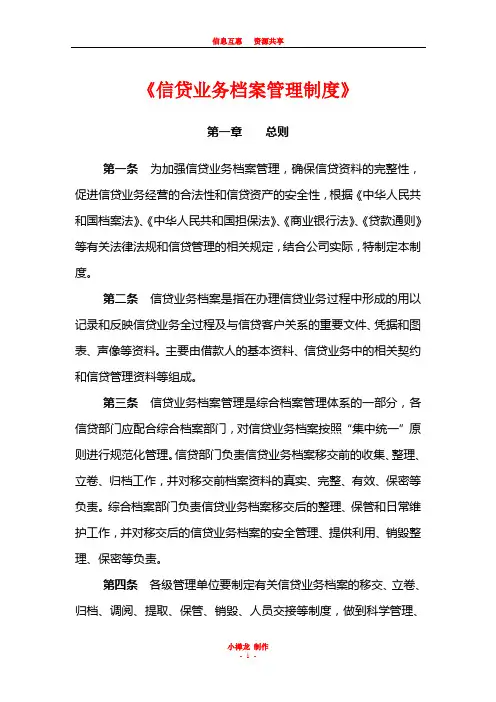 小额贷款公司内部管理制度—《信贷业务档案管理制度》