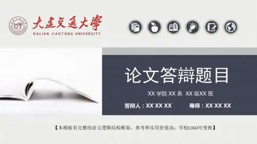 大连交通大学 答辩模板精美框架式PPT模板