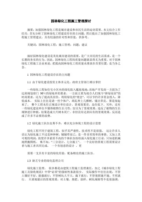 园林绿化工程施工管理探讨