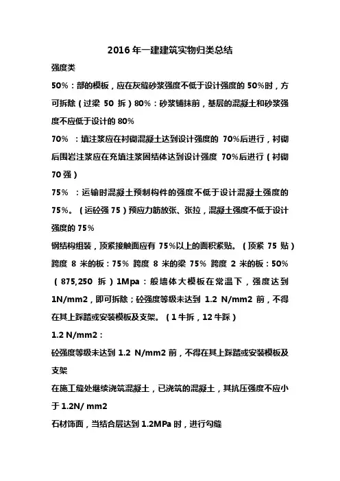 2019年一建建筑实务归纳整理考点总结(完整版)