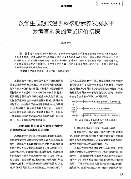 以学生思想政治学科核心素养发展水平为考查对象的考试评价初探