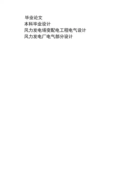 风力发电场变配电工程电气设计