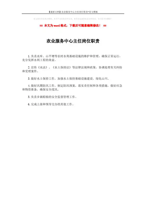 【最新文档】农业服务中心主任岗位职责-范文模板 (1页)