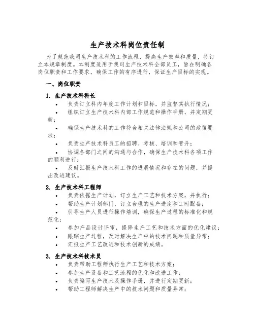 生产技术科岗位责任制