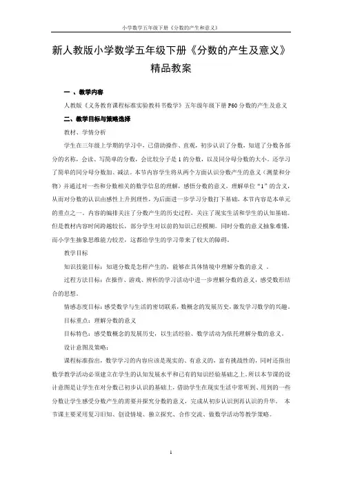 小学数学五年级下册《分数的产生及意义》