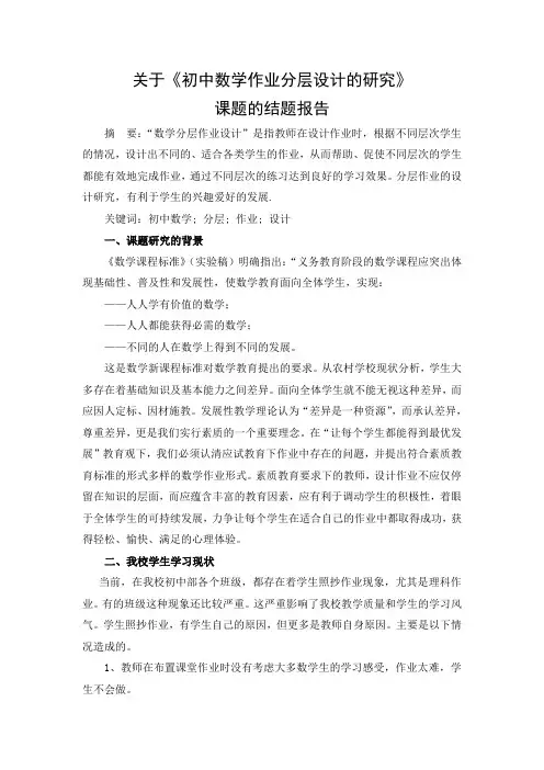 关于《初中数学作业分层设计的研究》结题报告