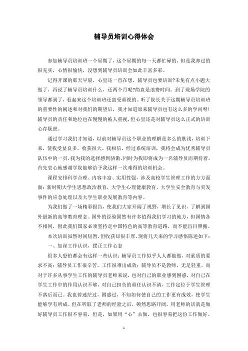 辅导员培训心得体会 2
