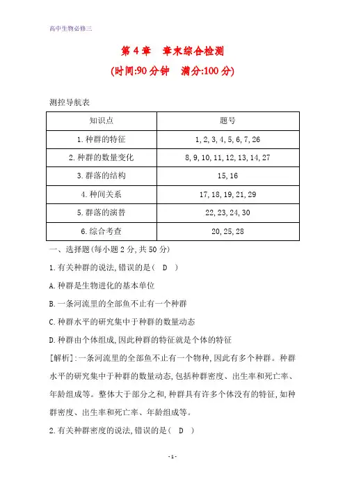 人教生物必修三课时作业：第4章 章末综合检测 含解析