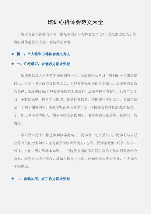 (培训心得体会)培训心得体会范文大全