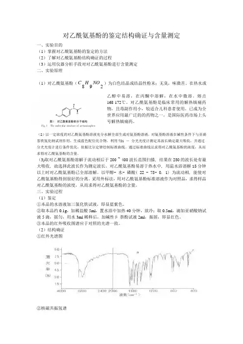 对乙酰氨基酚的鉴定结构确证与含量测定
