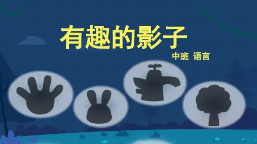 中班-语言-有趣的影子-课件