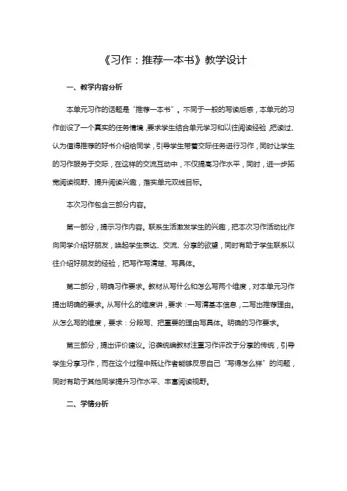 五年级上册语文教案-第八单元《习作：推荐一本书》 人教(部编版)