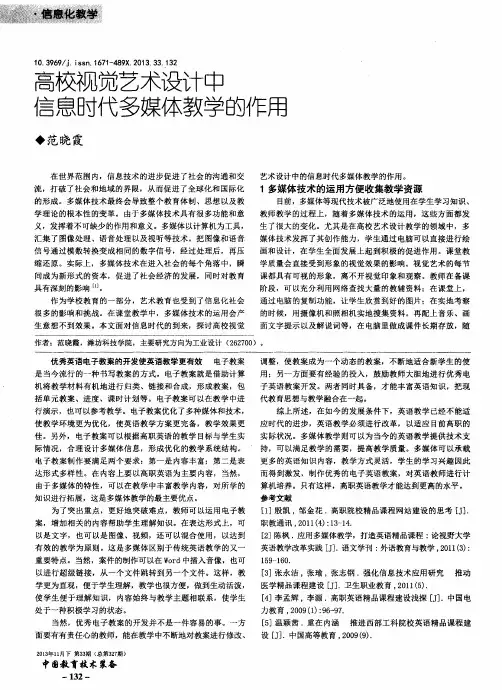 高校视觉艺术设计中信息时代多媒体教学的作用