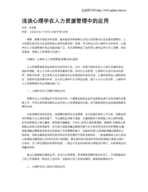 浅谈心理学在人力资源管理中的应用