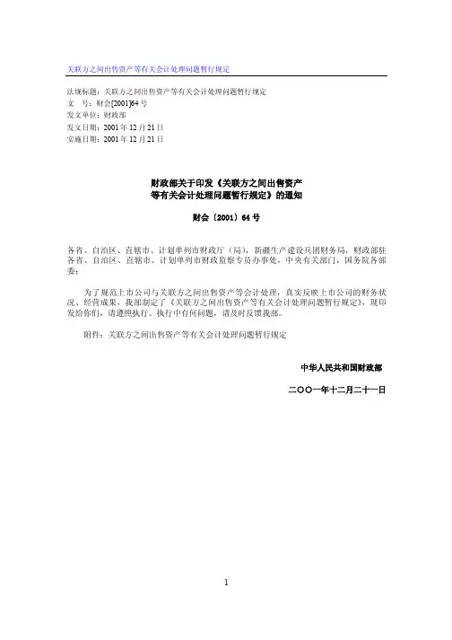 财政部关于印发《关联方之间出售资产 等有关会计处理问题暂行规定