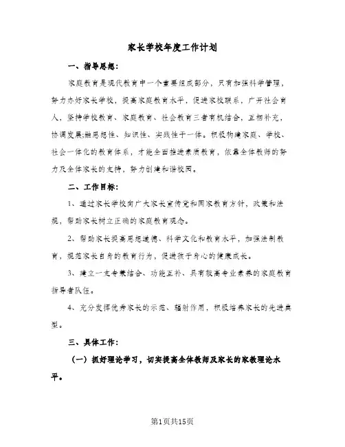 家长学校年度工作计划（五篇）