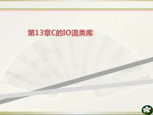 第13章C的IO流类库