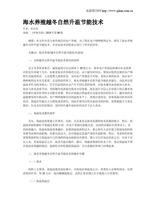 海水养殖越冬自然升温节能技术