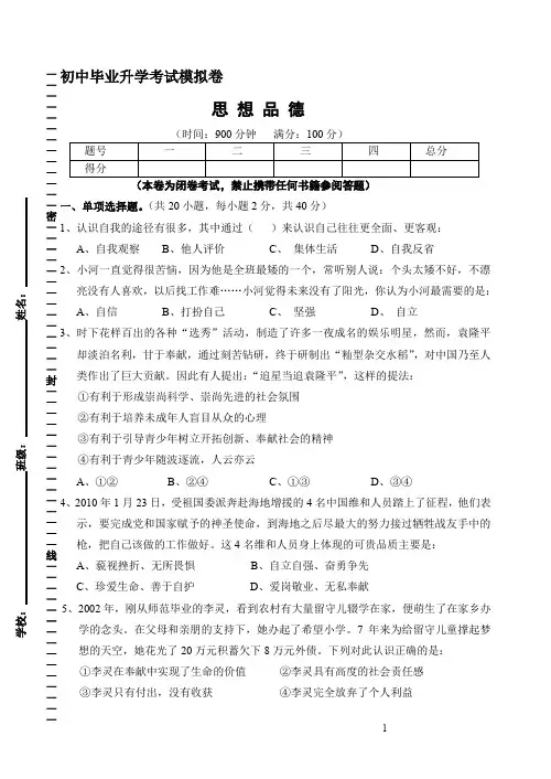 初中毕业升学考试思想品德模拟卷