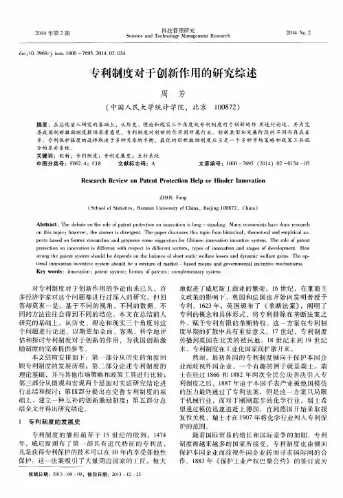 专利制度对于创新作用的研究综述