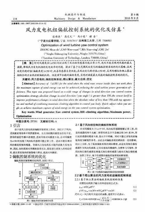 风力发电机组偏航控制系统的优化及仿真