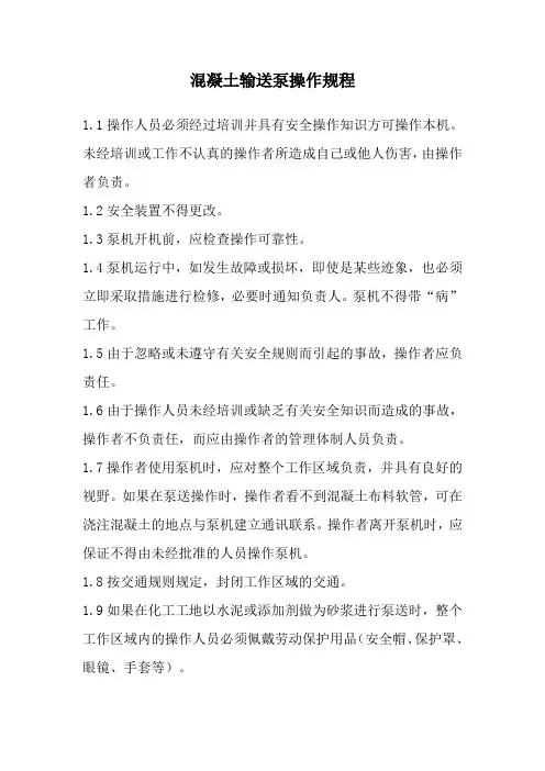 混泥土输送泵操作规程