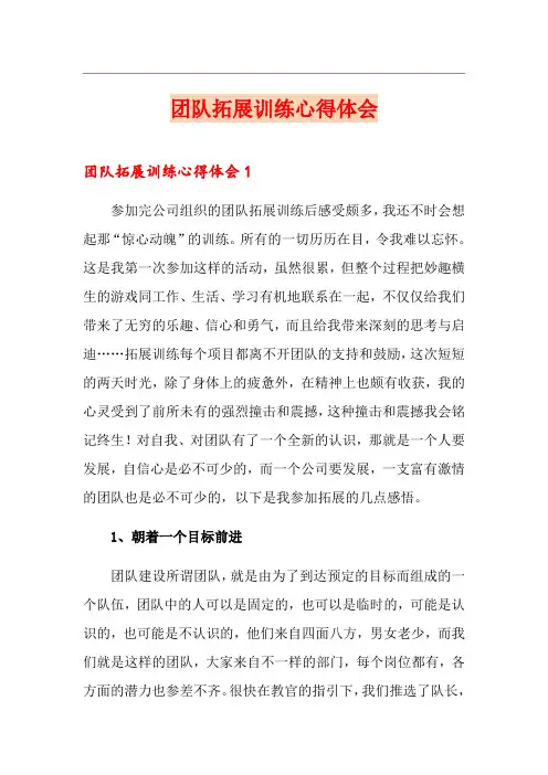 团队拓展训练心得体会 2