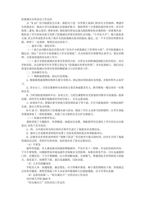 防震减灾宣传活动工作总结