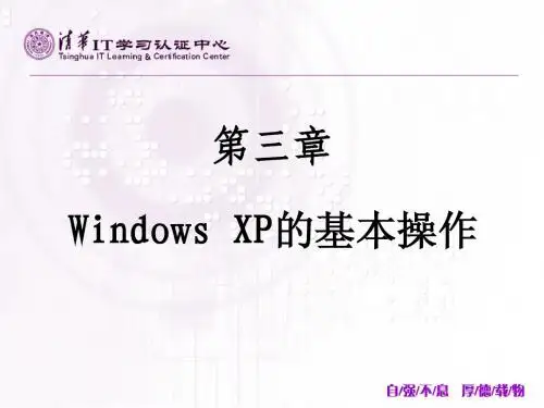 第3章Windows XP的基本操作(完)