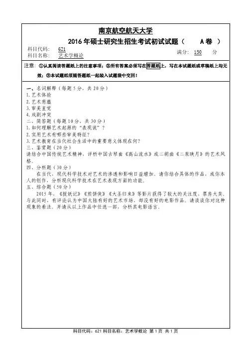 南京航空航天大学621艺术学概论(A卷)2016年考研真题