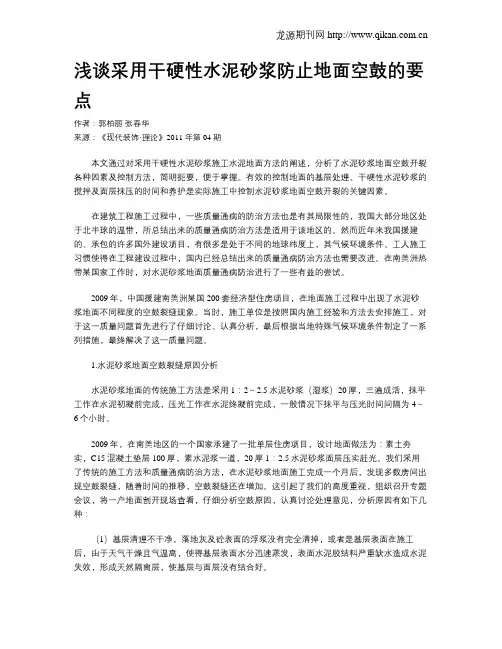 浅谈采用干硬性水泥砂浆防止地面空鼓的要点