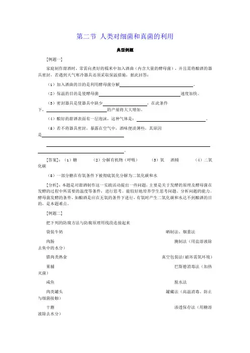 第二节 人类对细菌和真菌的利用