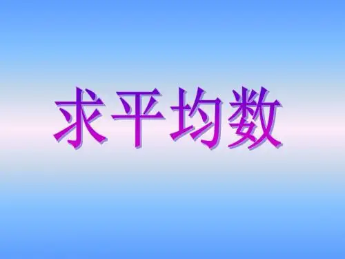 人教版三年级下册数学平均数ppt