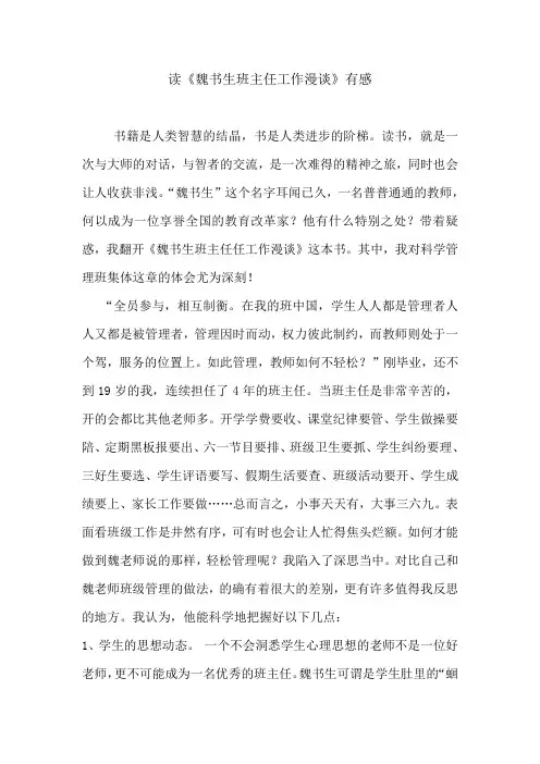 《魏书生班主任工作漫谈》读书心得