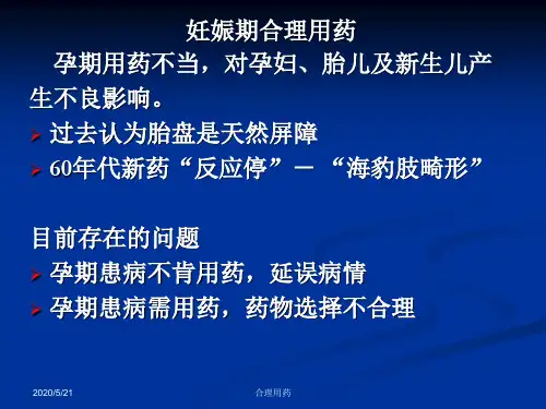 妊娠期合理用药--执业药师